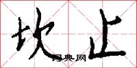 坎止怎么写好看