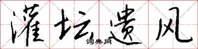 灌坛遗风怎么写好看