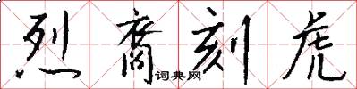 烈裔刻虎怎么写好看