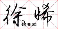 徐晞怎么写好看