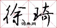 徐琦怎么写好看