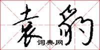 袁豹怎么写好看