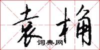 袁桷怎么写好看
