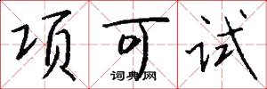 项可试怎么写好看