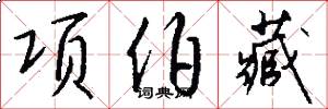 项伯藏怎么写好看