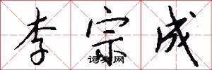 李宗成怎么写好看