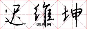 迟维坤怎么写好看