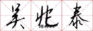 吴兆泰怎么写好看