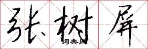 张树屏怎么写好看