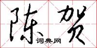陈贺怎么写好看