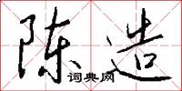 陈造怎么写好看