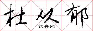 杜从郁怎么写好看