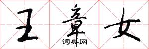 王章女怎么写好看