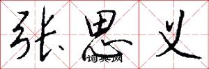 张思义怎么写好看
