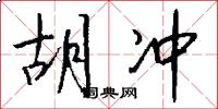 胡冲怎么写好看