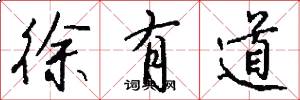 徐有道怎么写好看