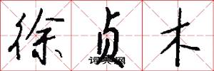 徐贞木怎么写好看