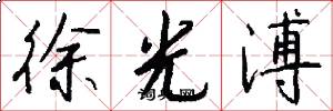 徐光溥怎么写好看