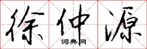 徐仲源怎么写好看