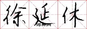 徐延休怎么写好看