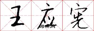 王应宪怎么写好看