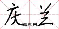 庆兰怎么写好看
