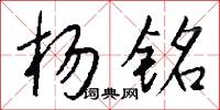 杨铭怎么写好看