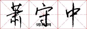 萧守中怎么写好看