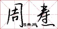 周焘怎么写好看