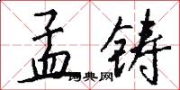孟铸怎么写好看