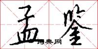 孟鉴怎么写好看