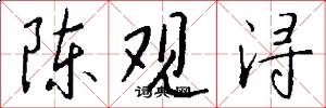 陈观浔怎么写好看