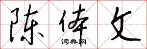 陈体文怎么写好看
