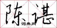 陈谌怎么写好看