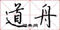 道舟怎么写好看
