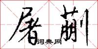 屠蒯怎么写好看