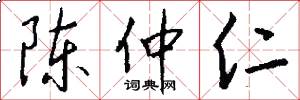 陈仲仁怎么写好看