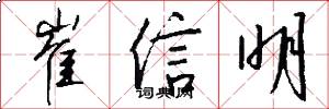 崔信明怎么写好看