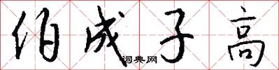 伯成子高怎么写好看