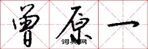 曾原一怎么写好看