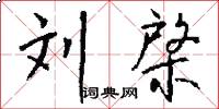 刘棨怎么写好看