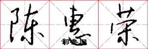 陈惠荣怎么写好看