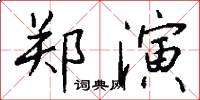 郑演怎么写好看