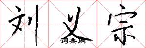 刘义宗怎么写好看