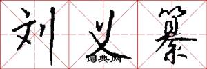刘义纂怎么写好看