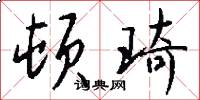 顿琦怎么写好看