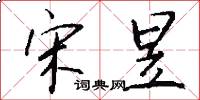 宋昱怎么写好看
