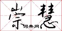 崇慧怎么写好看