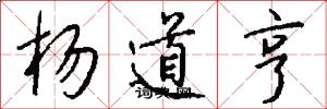 杨道亨怎么写好看