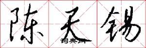 陈天锡怎么写好看